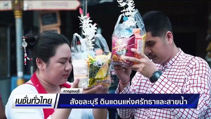 สังขละบุรี  ดินแดนแห่งศรัทธาและสายน้ำ | เนชั่นทั่วไทย | 24 ต.ค. 68 | PART 3