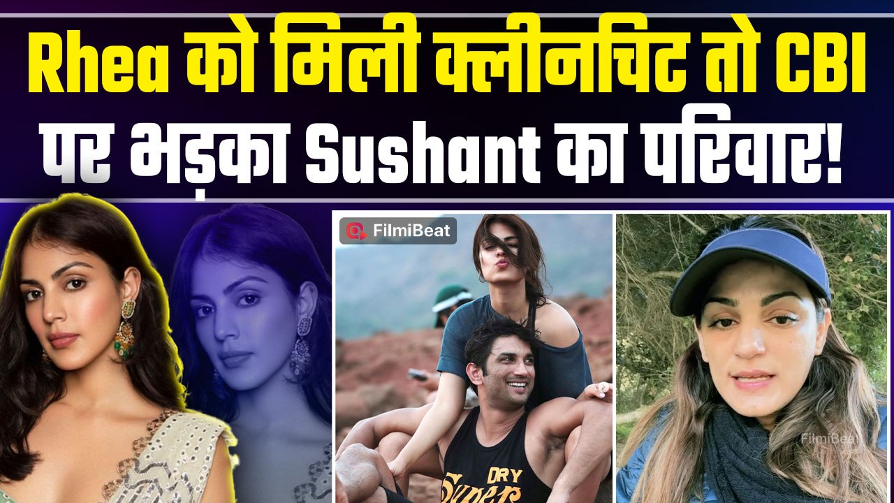 Sushant Singh Rajput की फैमिली ने Rhea Chakraborty को बेगुनाह बताने वाली CBI रिपोर्ट पर जताई आपत्ति