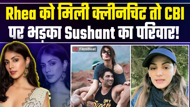 Sushant Singh Rajput की फैमिली ने Rhea Chakraborty को बेगुनाह बताने वाली CBI रिपोर्ट पर जताई आपत्ति