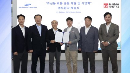 [기업] 레인보우로보틱스·삼성중공업, 로봇 활용 스마트 조선소 구현 맞손 / YTN