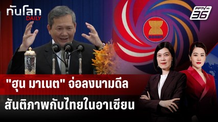 "ฮุน มาเนต" จ่อลงนามข้อตกลงสันติภาพกับไทยในที่ประชุมอาเซียน | ทันโลก DAILY | 24 ต.ค. 68
