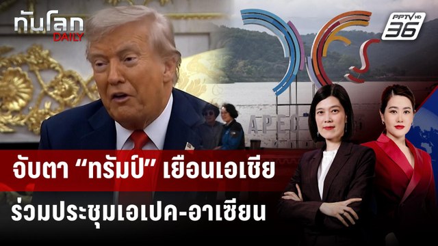 จับตา “ทรัมป์” เยือนเอเชีย ร่วมประชุมเอเปค-อาเซียน | ทันโลก DAILY | 24 ต.ค. 68