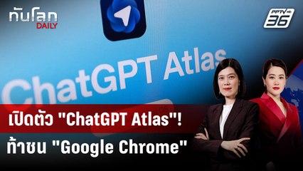 ChatGPT เปิดตัวเว็บเบราว์เซอร์ AI ท้าชน Google | ทันโลก DAILY | 24 ต.ค. 68