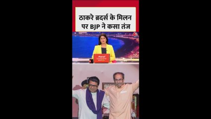 उद्धव और राज ठाकरे के मिलन पर BJP नेता राम कदम का तंज