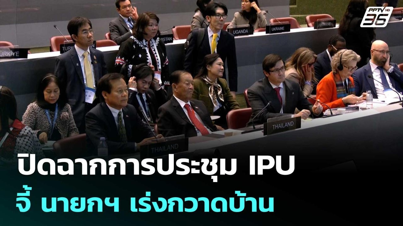 ปิดฉากการประชุม IPU นัดแถลง 29 ต.ค. จี้ นายกฯ เ...