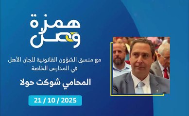 ما هي الصلاحيات التي منحها القانون للجان الأهل في المدارس الخاصة؟ | 2025-10-24
