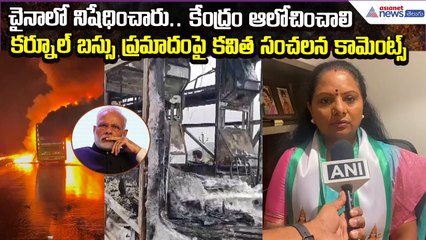 Kavitha Comments on Kurnool BusAccident: చైనాలో నిషేధించారు..కేంద్రం ఆలోచించాలి| Asianet News Telugu