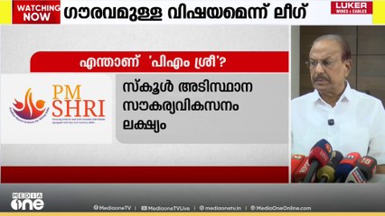 'പിഎം ശ്രീയിൽ സർക്കാർ ഒപ്പിട്ടത് വളരെ ഗൗരവമുള്ള വിഷയം'; പി.കെ.കുഞ്ഞാലികുട്ടി