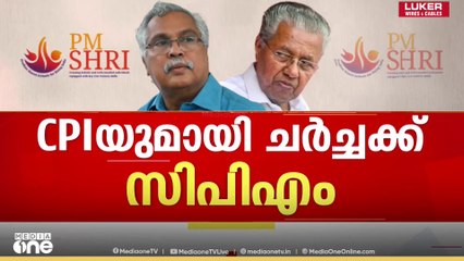 പി.എം ശ്രീയിൽ ഒപ്പുവെച്ചതിൽ സിപിഎമ്മിലും എതിർപ്പ്