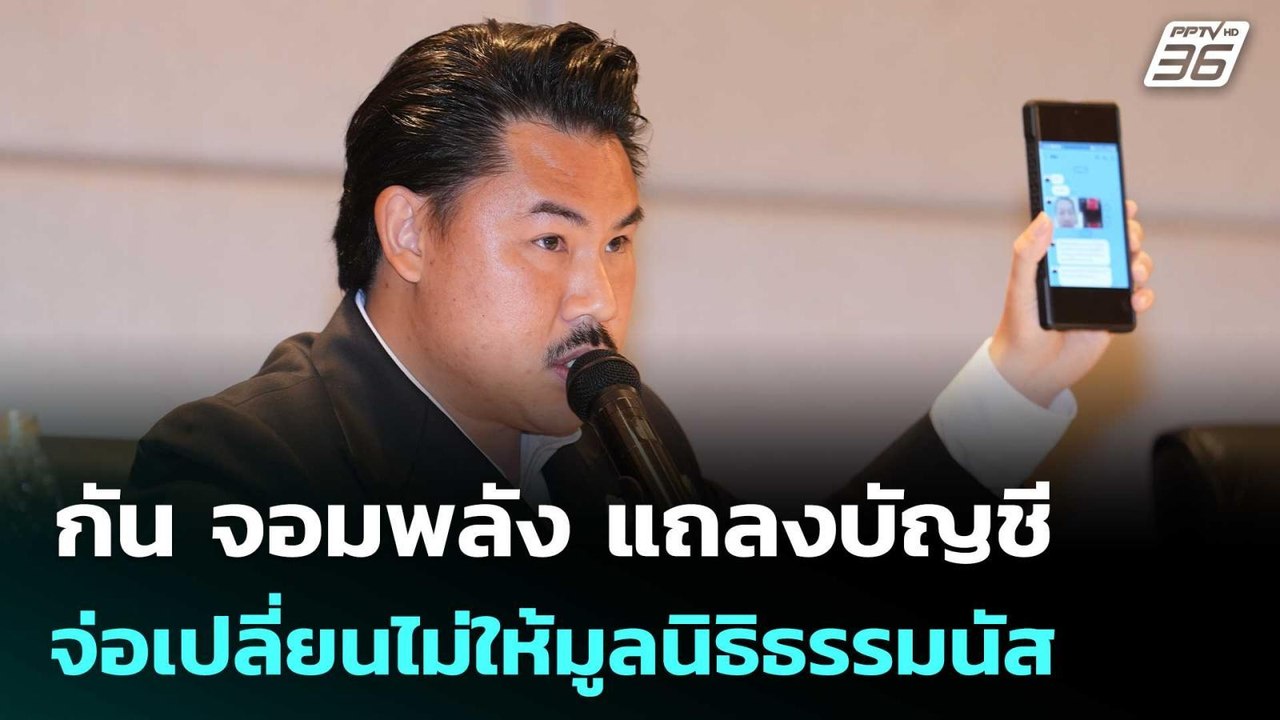 กัน จอมพลัง จ่อเปลี่ยนไม่ให้มูลนิธิธรรมนัส พร้อมนั่งปธ.เอง | จับข่าวคุย |  24 ต.ค.68