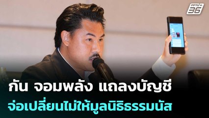 กัน จอมพลัง จ่อเปลี่ยนไม่ให้มูลนิธิธรรมนัส พร้อมนั่งปธ.เอง | จับข่าวคุย |  24 ต.ค.68