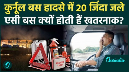 Andhra Pradesh Sleeper Bus Tragedy: AC बसों के खतरों का कड़वा सच