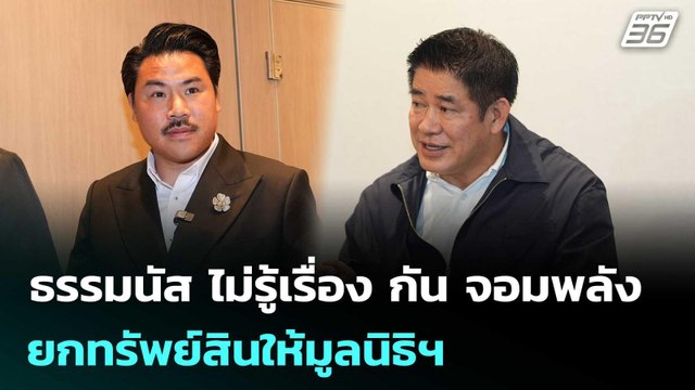 ธรรมนัส ไม่รู้เรื่อง กัน จอมพลัง ยกทรัพย์สินให้มูลนิธิฯ | จับข่าวคุย | 24 ต.ค.68