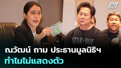 ณวัฒน์ ถาม ประธานมูลนิธิฯ ทำไมไม่แสดงตัว ซัด กันจอมพลัง แค่พรีเซนเตอร์ | จับข่าวคุย |  24 ต.ค.68