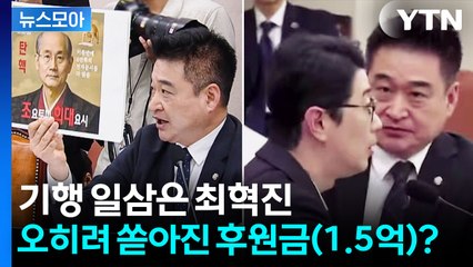 [뉴스모아] 국정감사 '뒤흔든' 최혁진…기행에도 쏟아진 후원금 / YTN