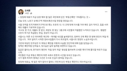 오세훈 "여당, 오세훈 죽이기 몰두...부동산 폭탄 회수하라" / YTN