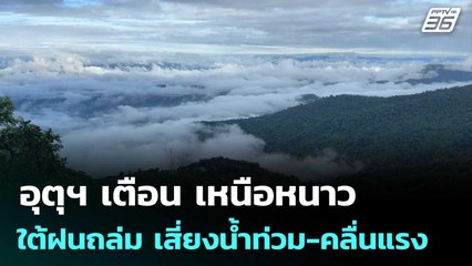 อุตุฯ เตือน เหนือหนาว ใต้ฝนถล่ม เสี่ยงน้ำท่วม-คลื่นแรง | จับข่าวคุย |  24 ต.ค.68