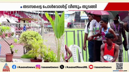പെരുമഴയത്തൊരു മത്സരക്കാലം; നിർത്തിവച്ച പോൾവോൾട്ട് ഫൈനൽ മത്സരങ്ങൾ തുടങ്ങി