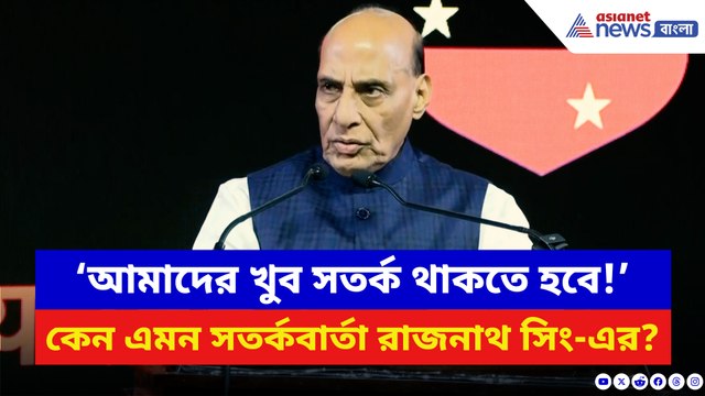 ‘অপারেশন সিঁদুরে ভারত পাকিস্তানকে চরম ডোজ দিয়েছে!’ ধুয়ে দিলেন রাজনাথ সিং