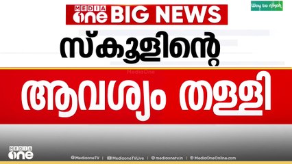 'കുട്ടി സ്കൂൾ മാറുകയാണെന്ന രക്ഷിതാവിന്റെ നിലപാട് കോടതി അം​ഗീകരിച്ചു'