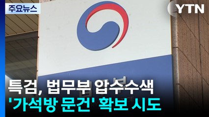 내란 특검, 법무부 압수수색...채 상병 '외압 의혹' 수사 차질 / YTN