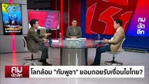 โลกล้อม “กัมพูชา” ถอยรับเงื่อนไขไทย? | รายการคมชัดลึก | 24 ต.ค. 68 | PART 2