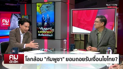 โลกล้อม “กัมพูชา” ถอยรับเงื่อนไขไทย? | รายการคมชัดลึก | 24 ต.ค. 68 | PART 1