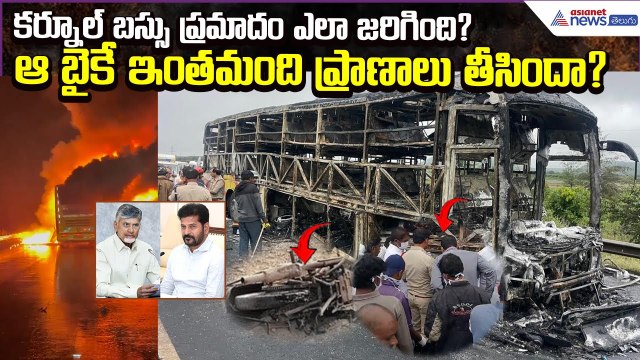 Kurnool Bus Accident ఎలా జరిగింది? ఆ బైకే ఇంతమంది ప్రాణాలు తీసిందా? | Bus Fire | Asianet News Telugu