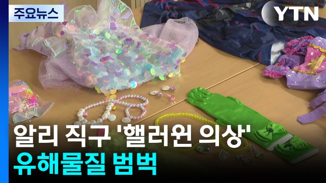 아이들 옷인데 ...알리 직구 '핼러윈 의상' 유해물질 범벅 / YTN