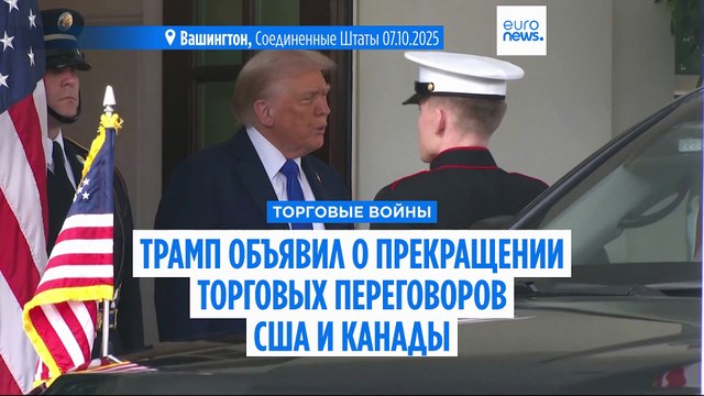 Трамп прекращает торговые переговоры с Канадой, а Карни планирует удвоить экспорт в другие страны