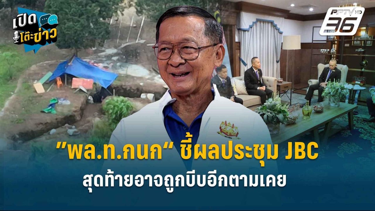 Highlight |”พล.ท.กนก“ ชี้ผลประชุม JBC ไทยอ่อนข้...