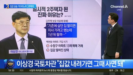 이상경 국토차관, 집값 상승 기다리느라 ‘2주택자’