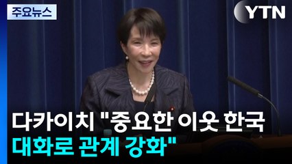 다카이치 "중요한 이웃 한국...정상 대화로 관계 강화" / YTN