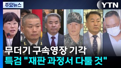 무더기 구속영장 기각...채 상병 특검 "재판 과정서 다툴 것" / YTN