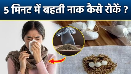 Behti Naak Ka Ilaj In Hindi: 5 मिनट में बहती नाक को कैसे रोकें | Runny Nose Instant Relief |Boldsky