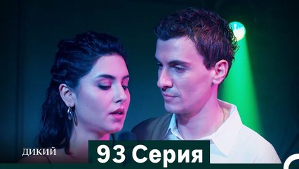 Дикий 93 Серия (Русский Дубляж)