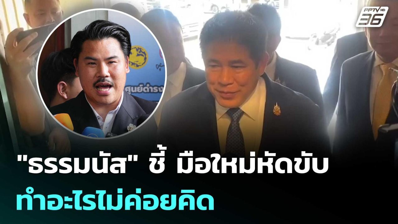 "ธรรมนัส" ชี้ มือใหม่หัดขับ ทำอะไรไม่ค่อยคิด |...