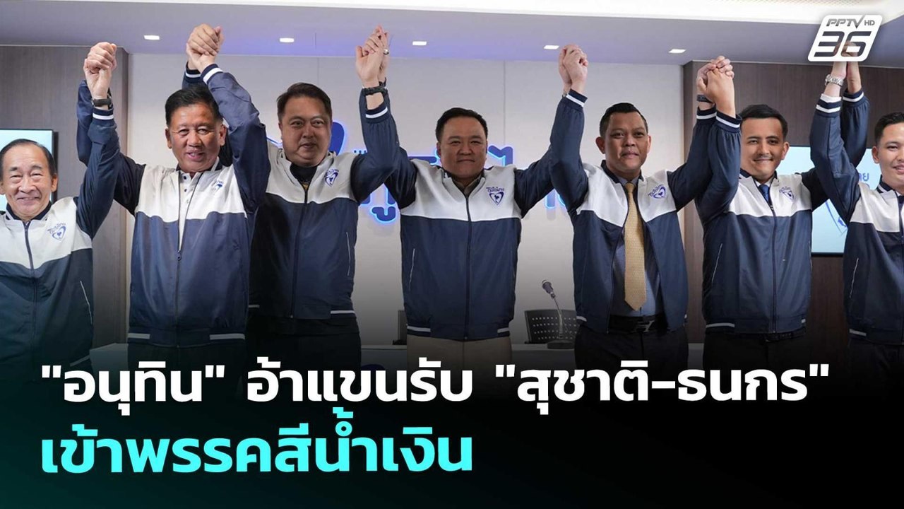 "อนุทิน" อ้าแขนรับ "สุชาติ-ธนกร" เข้าพรรคสีน้ำเ...
