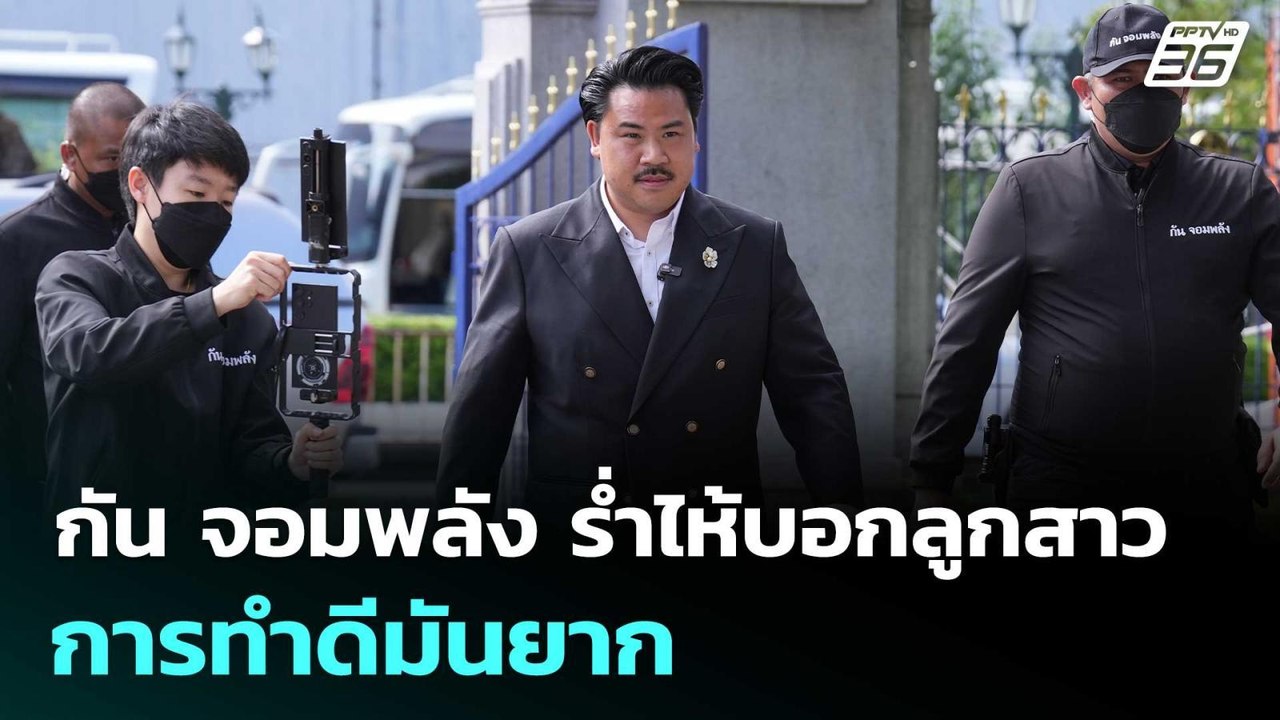 กัน จอมพลัง ร่ำไห้บอกลูกสาว การทำดีมันยาก | เข้...