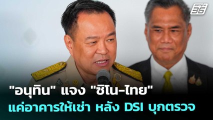 "อนุทิน" แจง "ซิโน-ไทย" แค่อาคารให้เช่า หลัง DSI บุกตรวจ | เข้มข่าวเย็น | 24 ต.ค. 68
