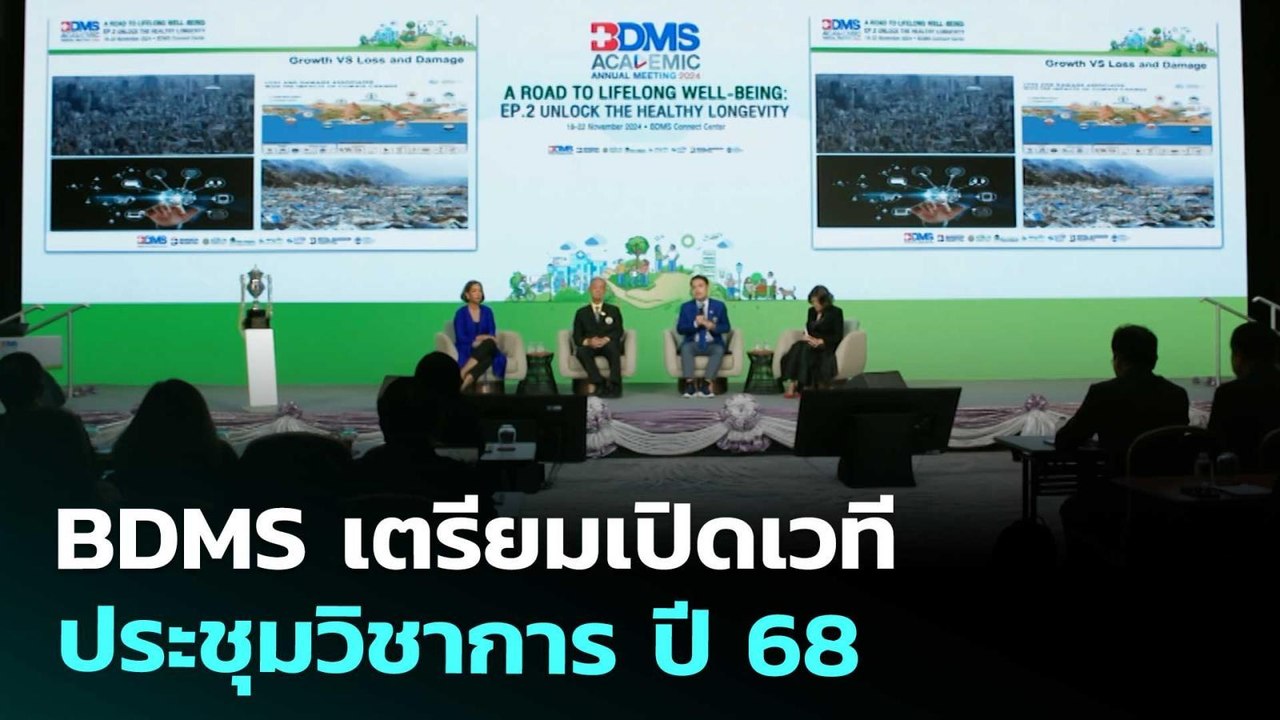 BDMS เตรียมเปิดเวทีประชุมวิชาการ ปี 68 | เข้มข่...