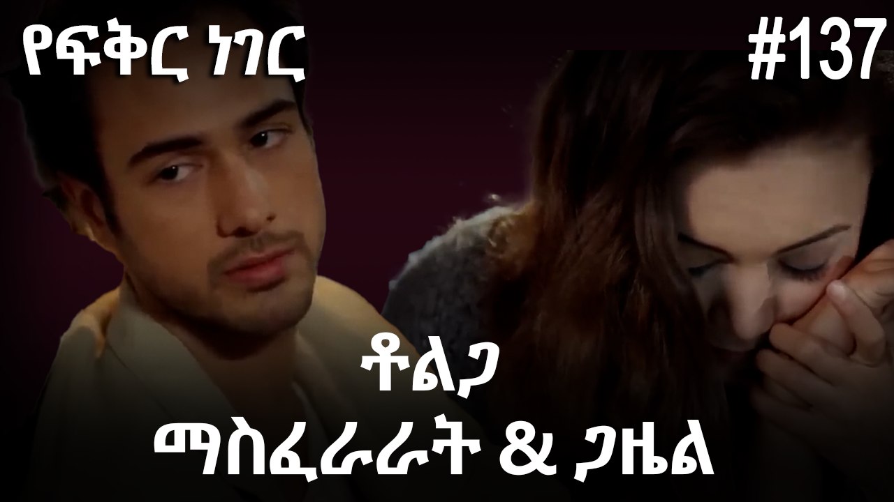 ቶልጋ &ጋዜል & ማስፈራራት #137 - የፍቅር ነገር