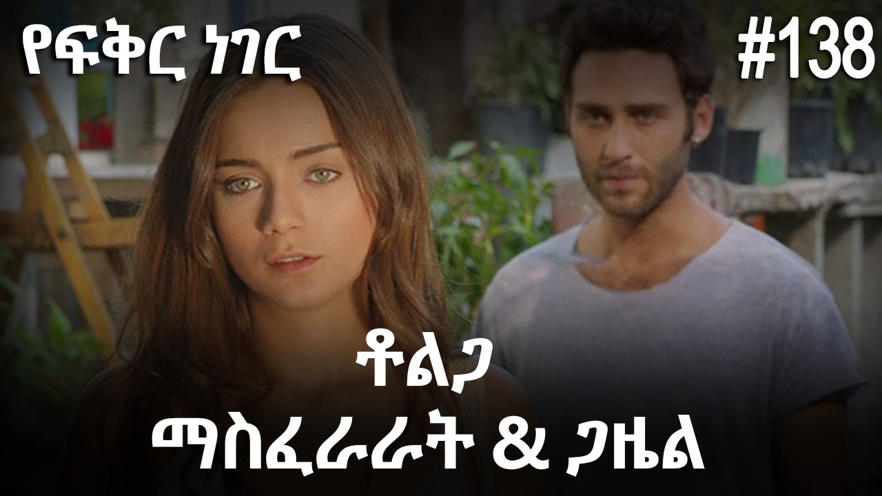 ቶልጋ &ጋዜል & ማስፈራራት #138 - የፍቅር ነገር