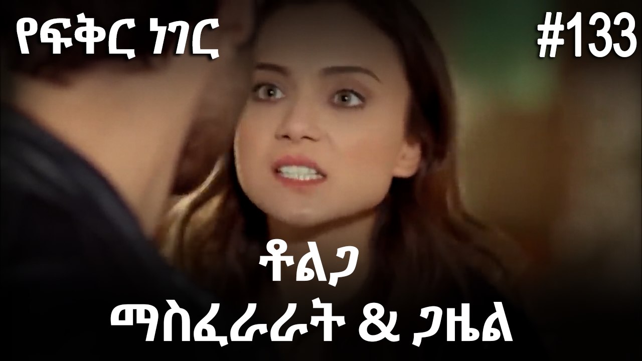 ቶልጋ &ጋዜል & ማስፈራራት #133 - የፍቅር ነገር