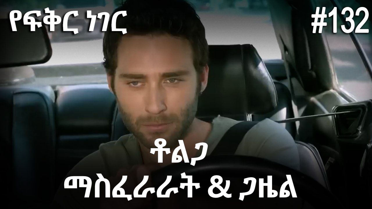 ቶልጋ &ጋዜል & ማስፈራራት #132 - የፍቅር ነገር