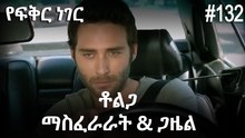 ቶልጋ &ጋዜል & ማስፈራራት #132 - የፍቅር ነገር