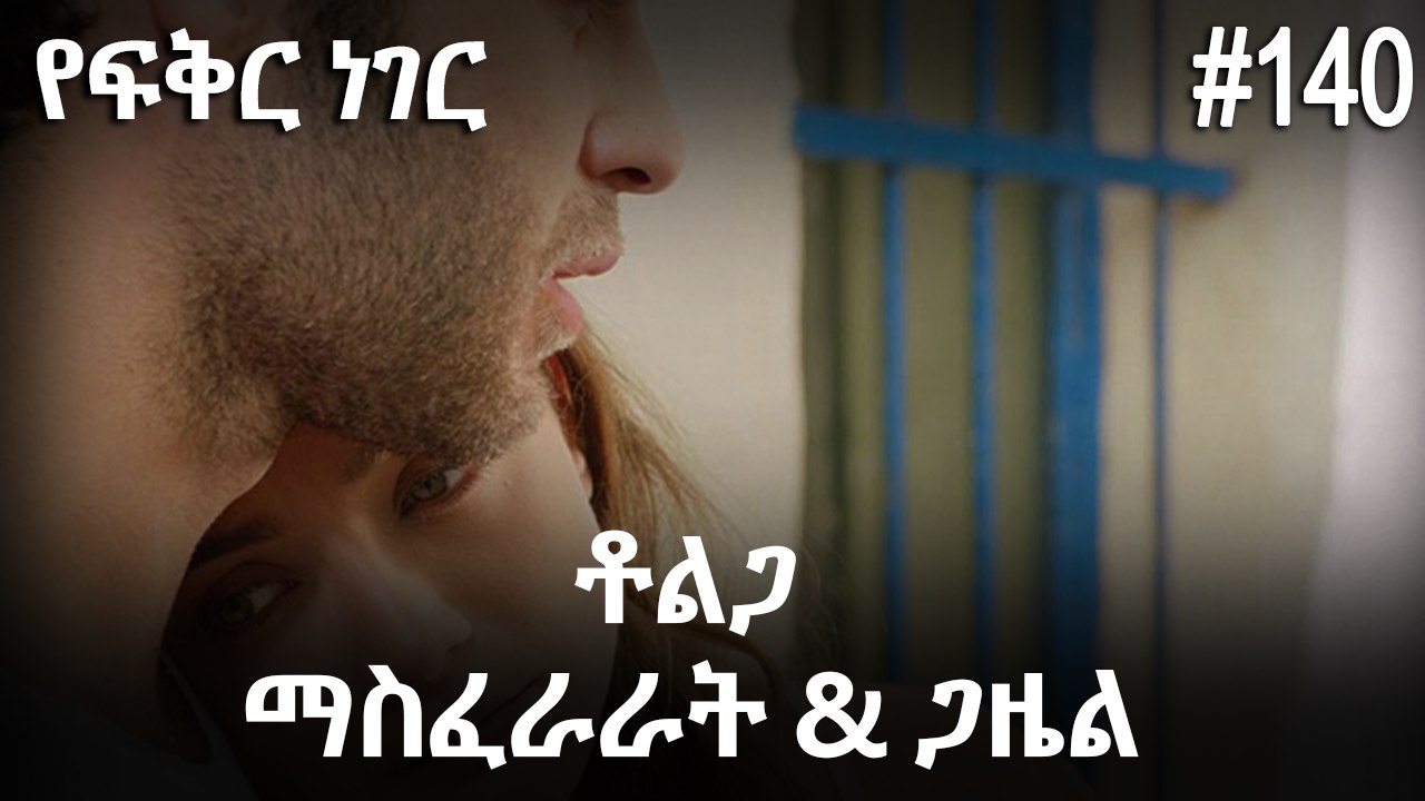 ቶልጋ &ጋዜል & ማስፈራራት #140 - የፍቅር ነገር