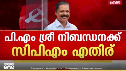 'പിഎം ശ്രീ നിബന്ധനക്ക് സിപിഎം എതിര്, കേന്ദ്രം സാമ്പത്തികമായി ഉപരോധിക്കുന്നു'; എംവി ഗോവിന്ദൻ