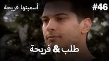 أسميتها فريحة - فريحة & طلب #46