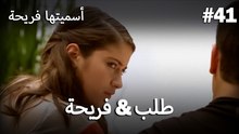 أسميتها فريحة - فريحة & طلب #41